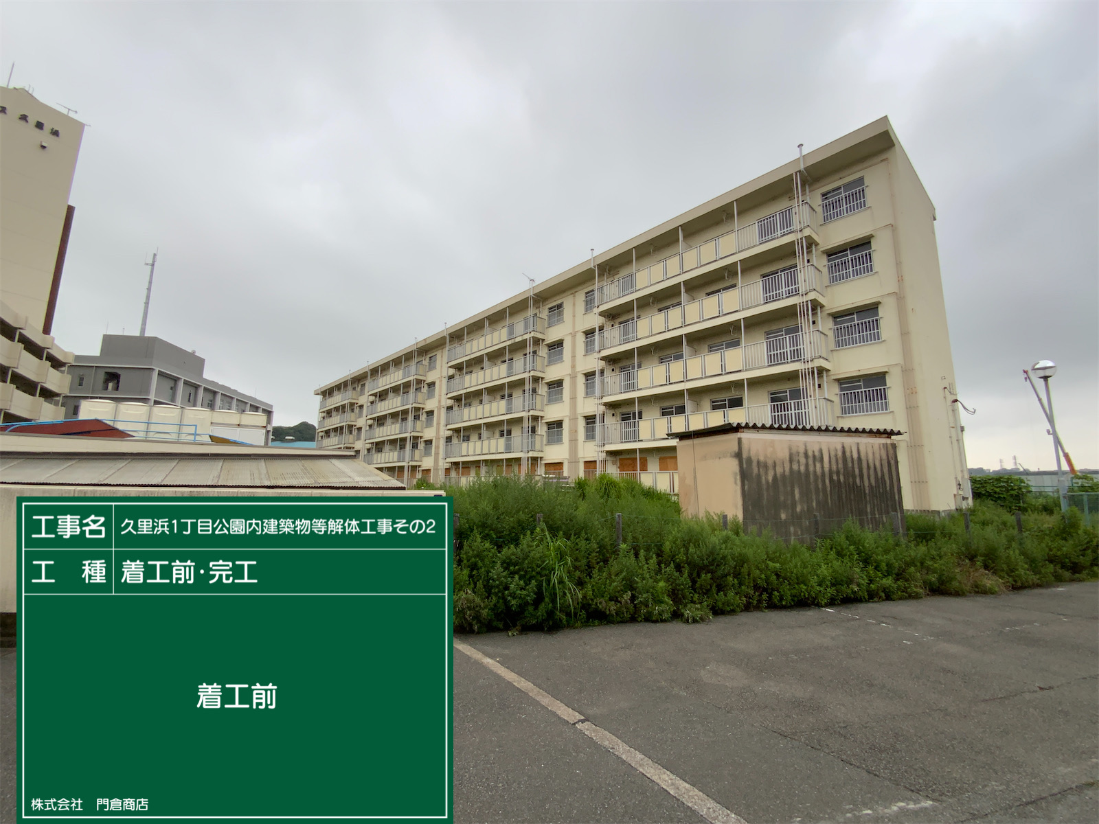 久里浜1丁目公園内建築物解体工事の実績