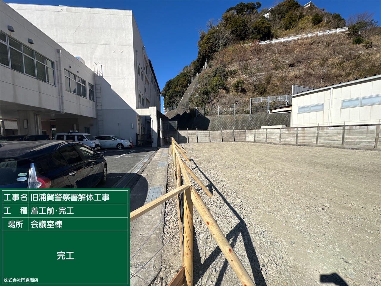 旧浦賀警察署解体工事の実績