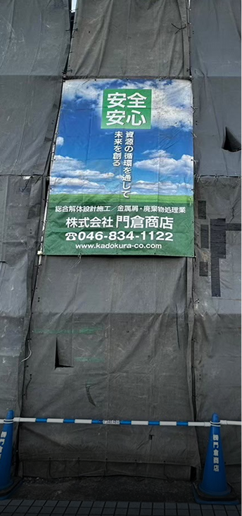 解体工事